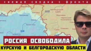 Сводка за 26-04-2025🔴Освобождение Курской и Белгородской областей. Позорище Зеленского на похоронах