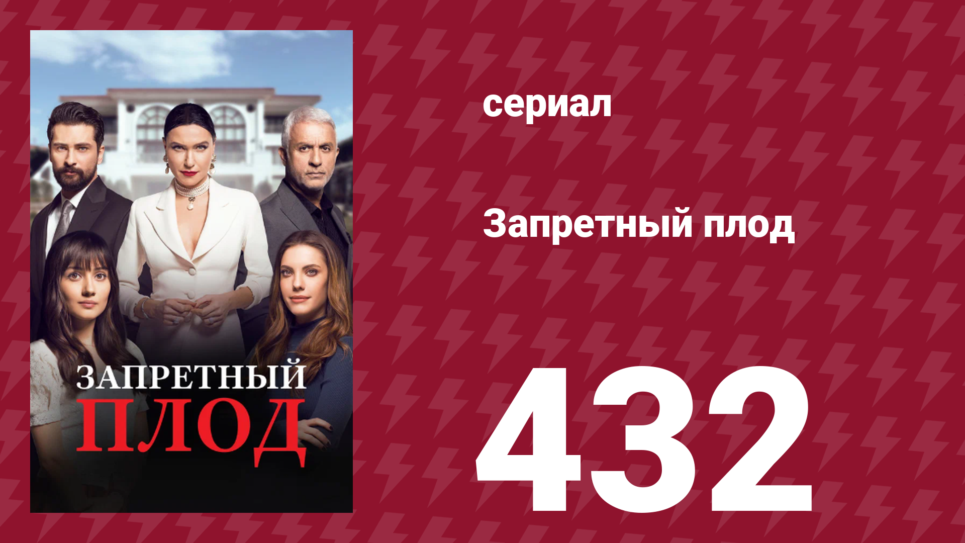 Запретный плод 432 серия (сериал, 2018)