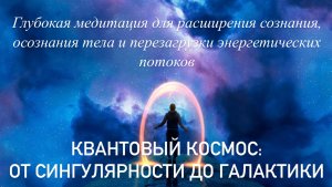 Глубокая медитация для расширения сознания, осознания тела и перезагрузки энергетических потоков