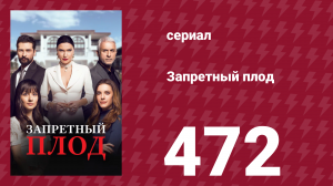 Запретный плод 472 серия (сериал, 2018)
