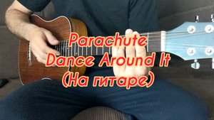 Parachute - Dance Around It (На гитаре)
