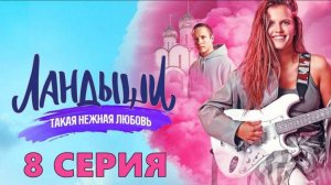 Ландыши Такая нежная любовь 1 - 8 серия (2025)