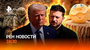 Освобождение Курской области / Зеленский в Ватикане / Битва за “Колобка” /РЕН Новости 16:30, 26.04