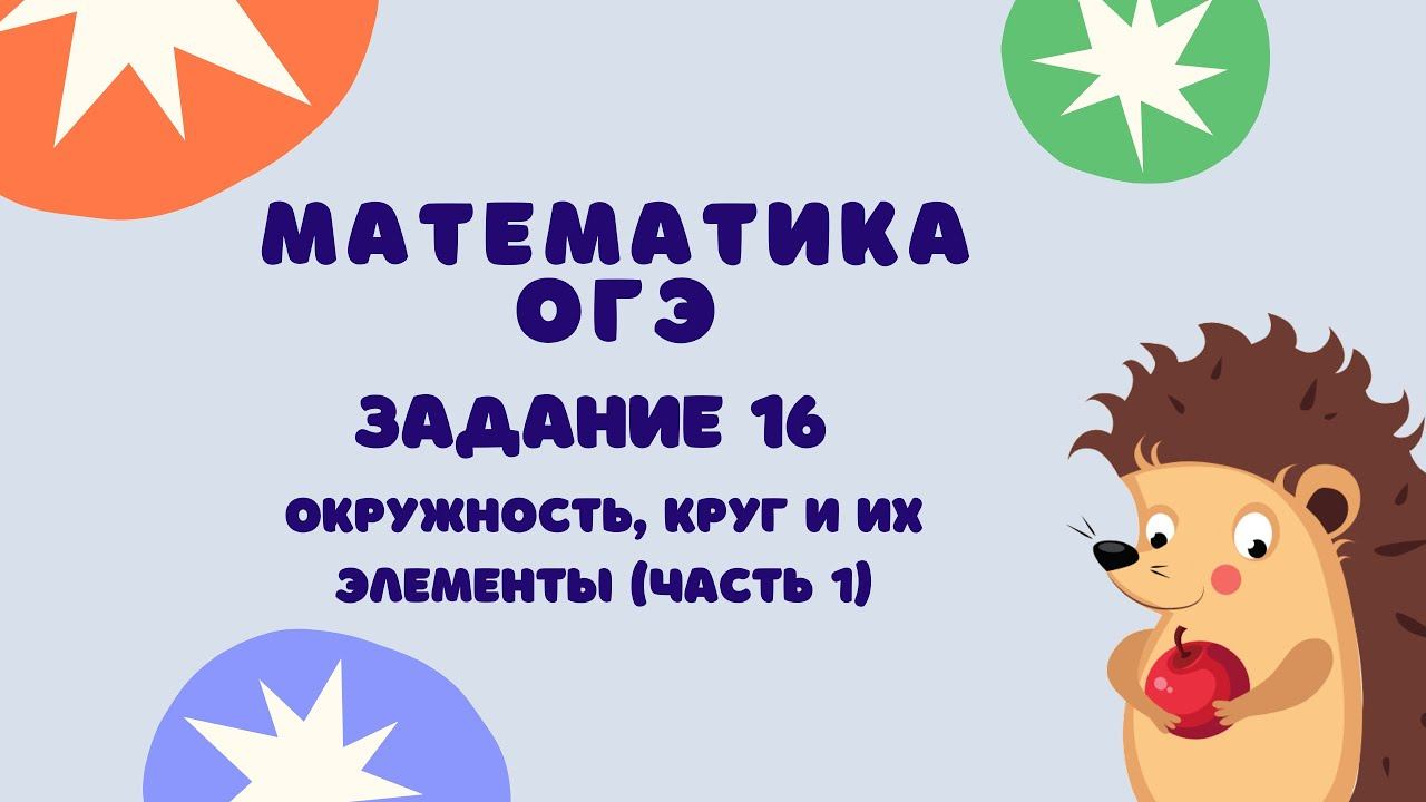 Задание 16 (часть 1) | ОГЭ 2024 Математика | Окружность, круг и их элементы