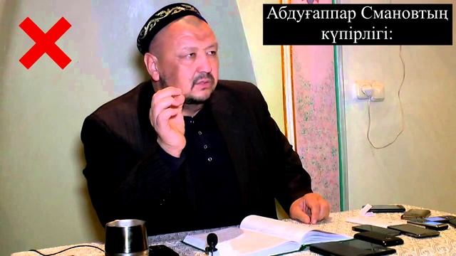 Абдуғаппар Смановтың күпірлігі 2
