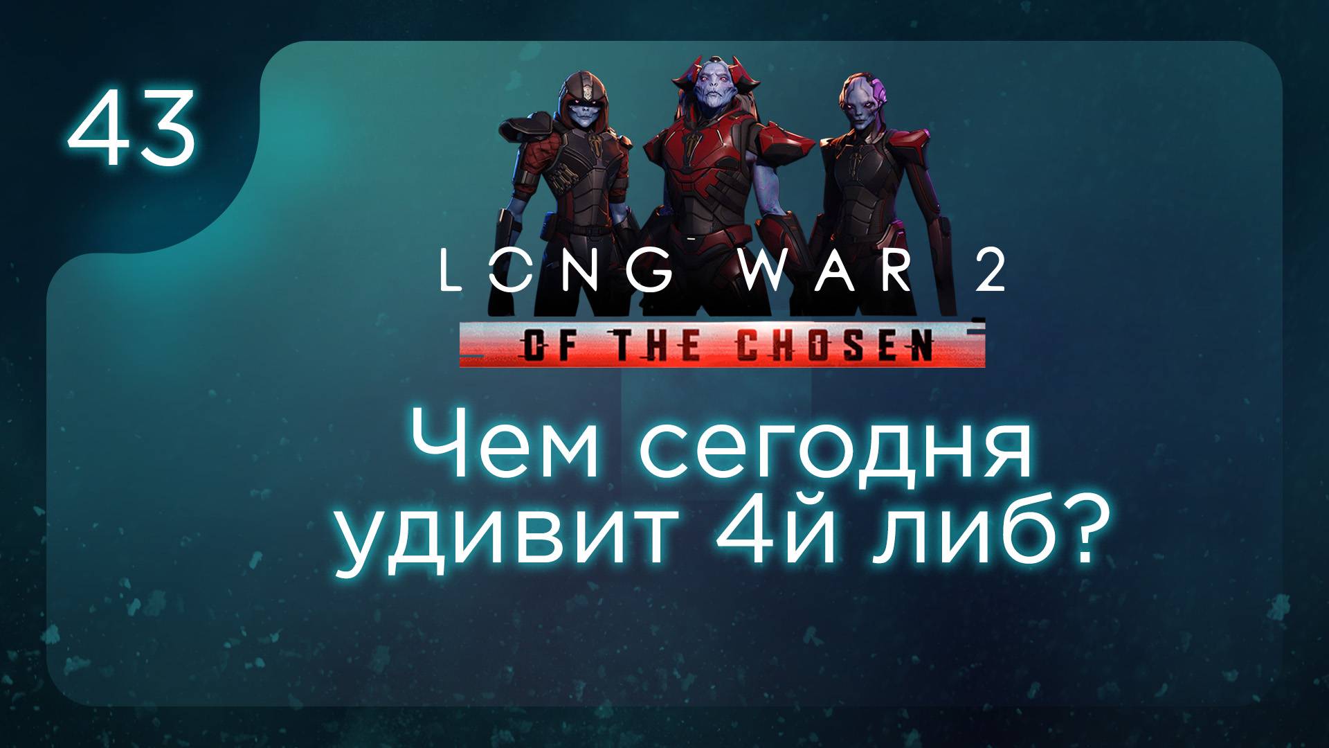 Чем сегодня удивит 4й либ? | Long War of the Chosen | Эпизод 43 смотреть онлайн