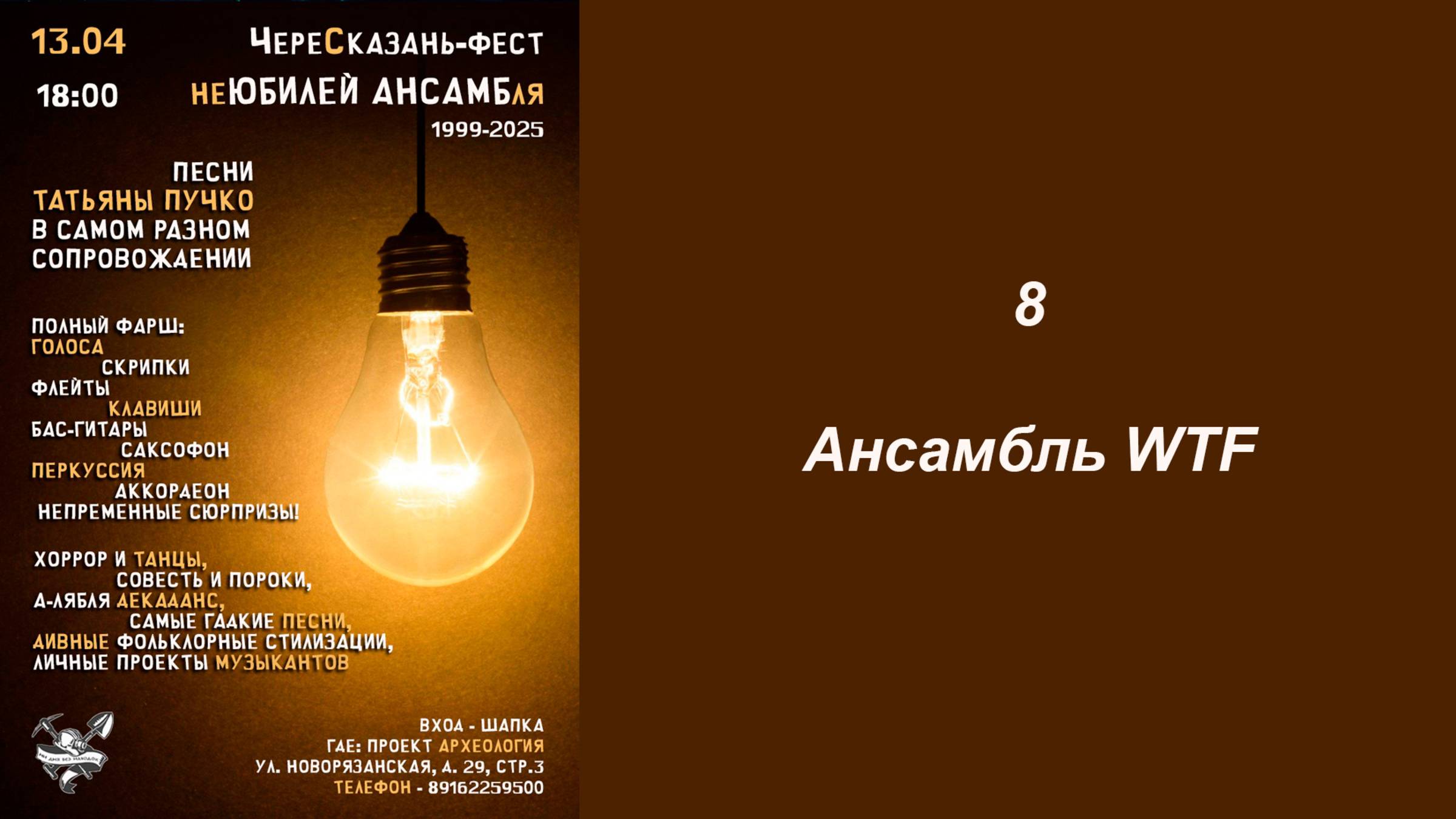 08 Ансамбль WTF