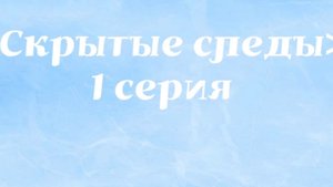 «Скрытые следы»
1 серия