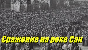 Сражение на реке Сан