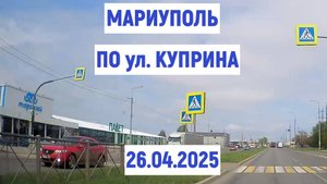 МАРИУПОЛЬ По ул Куприна 26.04.2025