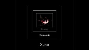 Хочешь верь или не верь...