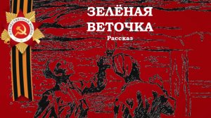 Лев Кассиль. Зелёная веточка