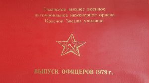 Памяти офицеров. Выпуск 1979.