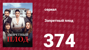 Запретный плод 374 серия (сериал, 2018)