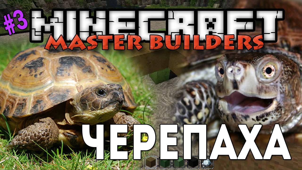 Minecraft Master Builders - Черепаха [3]