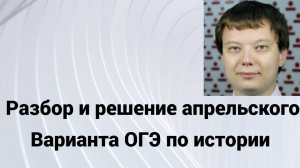 Разбор и решение Апрельского ОГЭ история
