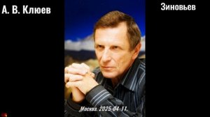 73. А.В Клюев - 2025_04_11_Зиновьев