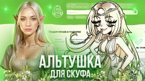 ЭЛЬЗА НАМ ОТКАЗАЛА ► Альтушка для скуфа #11