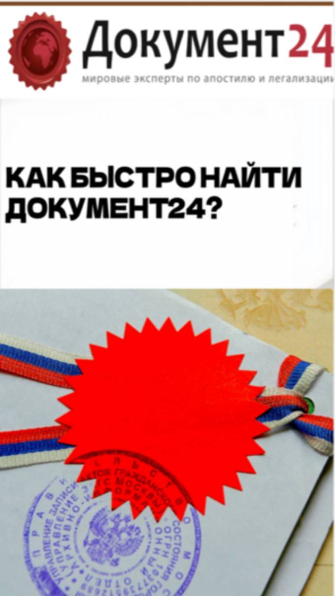 Путь к Документ24: где оформить апостиль и легализацию документов без стресса