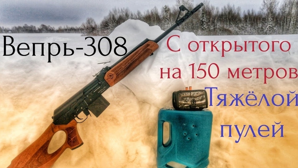 Стрельба из охотничьего карабина вепрь-308 с открытого прицела на 150 метров смотреть онлайн