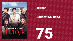 Запретный плод 75 серия (сериал, 2018)