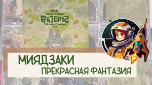 Распаковка Миядзаки Fantasy 3: прекрасная фантазия