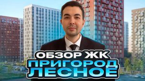 Обзор ЖК Пригород Лесное