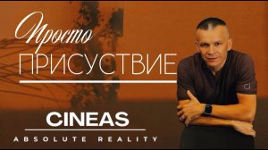 ПРОСТО ПРИСУТСТВИЕ _ Meditacion by Cineas