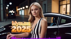 🚗  2025 в Машине! 🔊 (Новые Треки 2025)Ночной Город