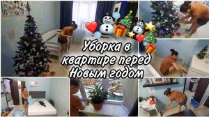 Мотивация на уборку. Порядок и чистота перед встречей Нового года.