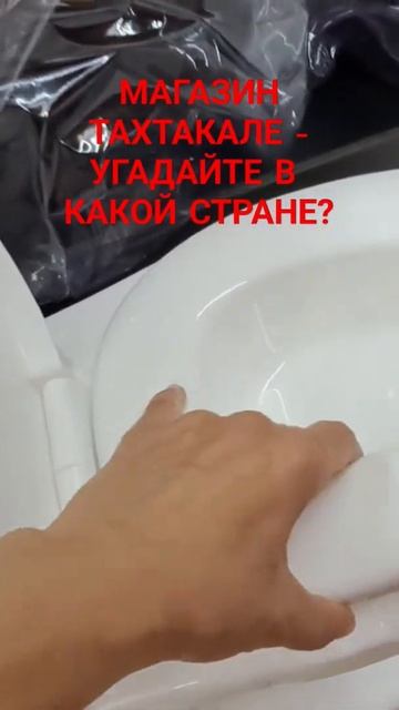 #чтоэто #детский #магазин #novinki #горшок #унитаз #естьизвук #shorts #мигрос #турция #цены смотреть онлайн