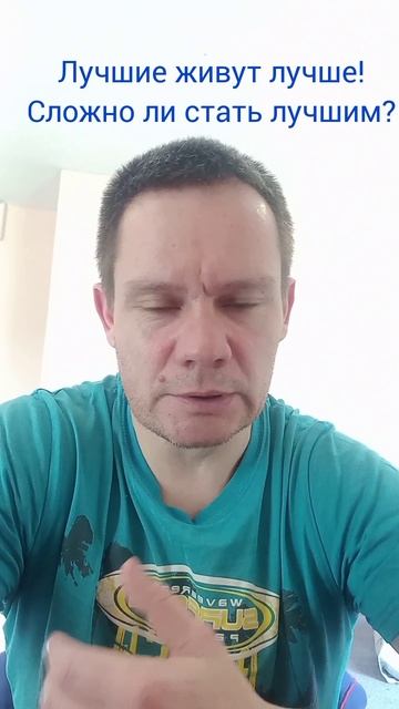 Станьте лучше! Измени себя и изменится твоя жизнь!