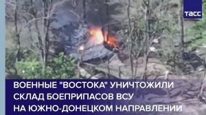 Военные "Востока" уничтожили склад боеприпасов ВСУ на южно-донецком направлении