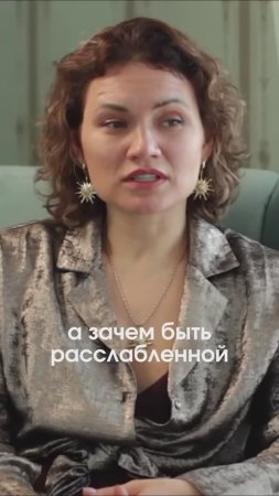 Зачем женщине быть расслабленной