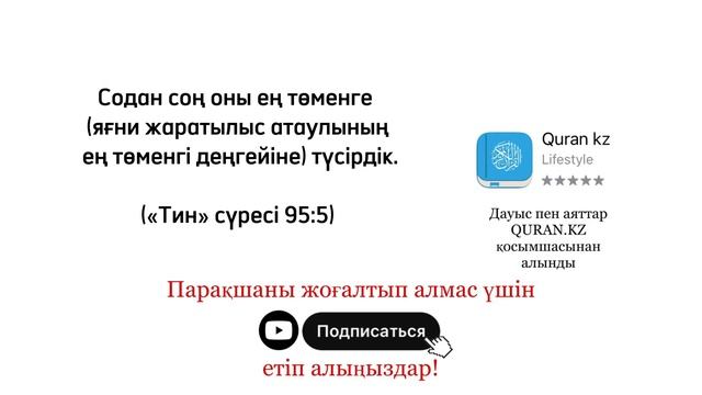 Тин сүресі 95 сүре Қазақша аударма қазақша текст