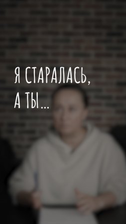 я старалась, а ты...