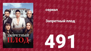 Запретный плод 491 серия (сериал, 2018)