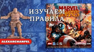 Marvel Zombies настольная игра Изучаем Правила