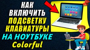 Как включить подсветку клавиатуры на ноутбуке colorful