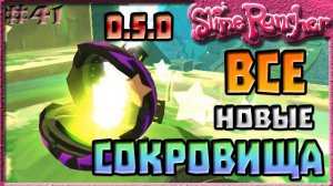 ВСЕ СОКРОВИЩА В ОБНОВЛЕНИИ 0.5.0 | Slime Rancher [41]