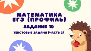 Задание 10 (часть 2) | ЕГЭ 2024 Математика (профиль) | Текстовые задачи