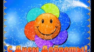 13 НОЯБРЯ - ДЕНЬ ДОБРОТЫ. 
ТВОРИ ДОБРО НА ВСЕЙ ЗЕМЛЕ!