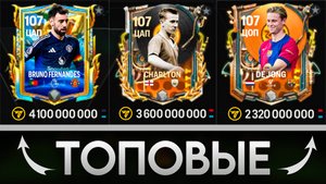 КОГО БРАТЬ? САМЫЕ ТОПОВЫЕ ЦАП/ЦОП В FC 25 MOBILE! (ФИФА 25 МОБАЙЛ)
