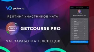 Призовое Активити в чате специалистов Getcourse PRO