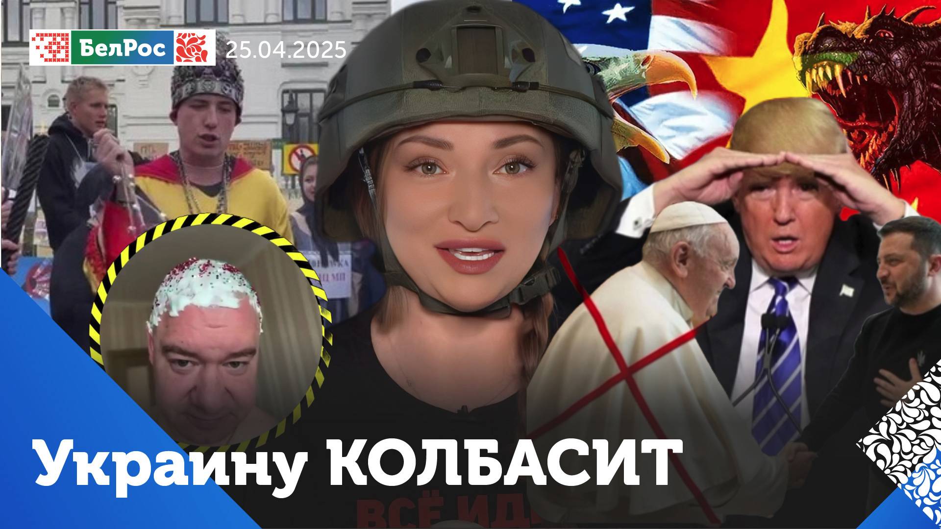 Хохлы прозревают / Стармера поймали с любовником / Похороны Папы