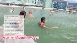 Бурятия Аршан курорт
