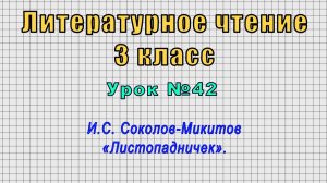 Литературное чтение 3 класс (Урок№42 - И.С. Соколов-Микитов «Листопадничек».)