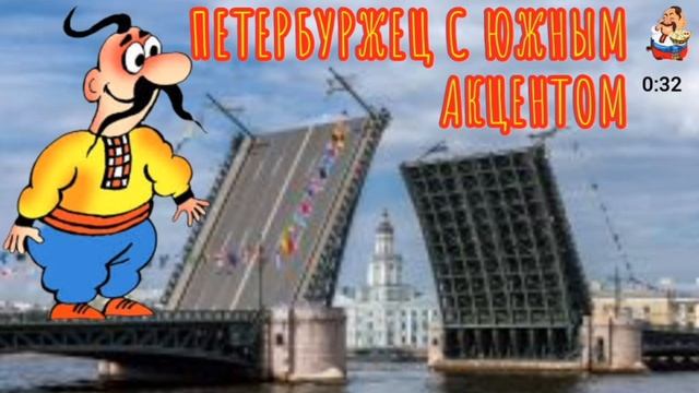 ПЕТЕРБУРЖЕЦ С ЮЖНЫМ АКЦЕНТОМ
