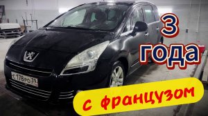 Трехлетний итог владения Peugeot 5008