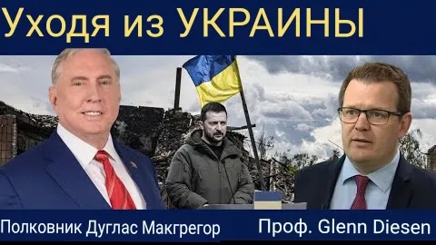 Дуглас Макгрегор: Уход от войны на Украине и восстановление стратегической ясности.